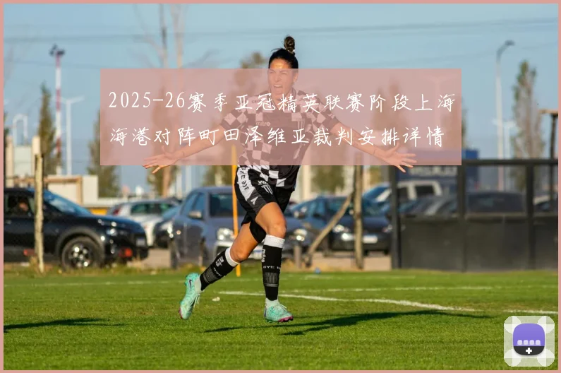 2025-26赛季亚冠精英联赛阶段上海海港对阵町田泽维亚裁判安排详情解析